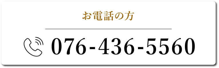 お電話の方076-436-5560